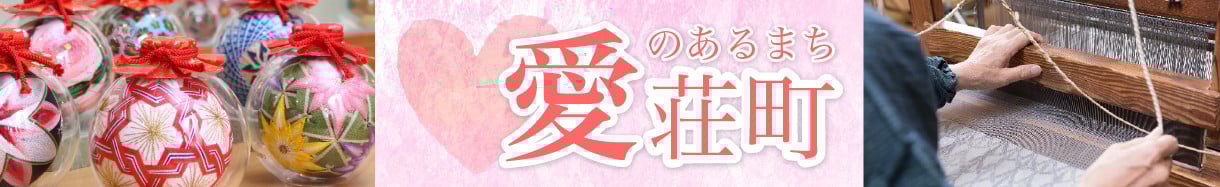 愛荘町