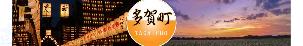 多賀町