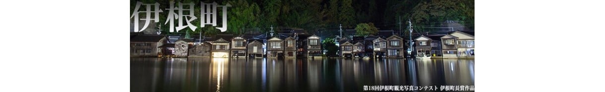 伊根町