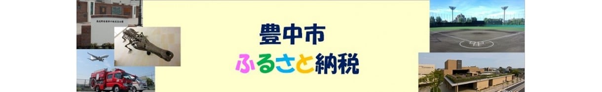 豊中市