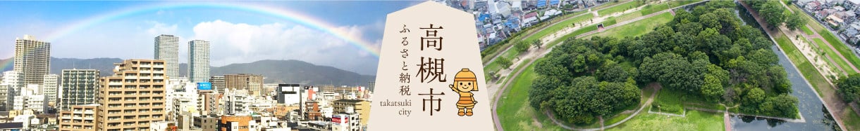 高槻市