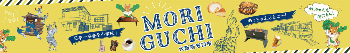 守口市