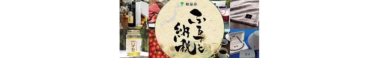 和泉市
