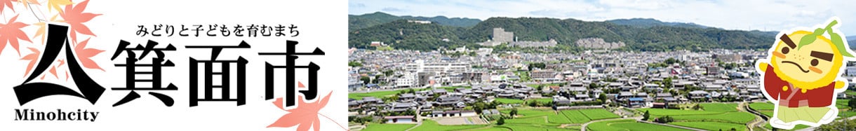 箕面市