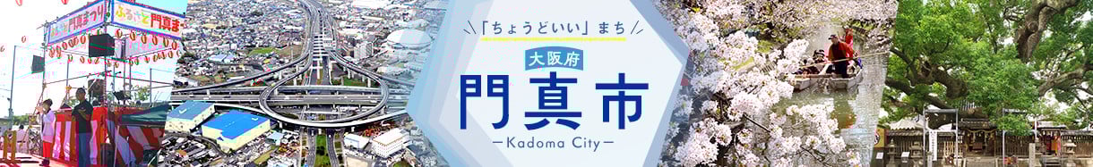 門真市