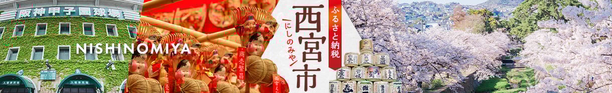 西宮市