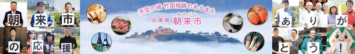 朝来市