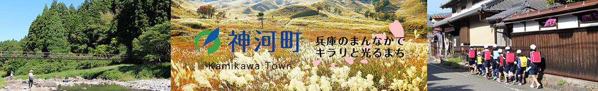 神河町