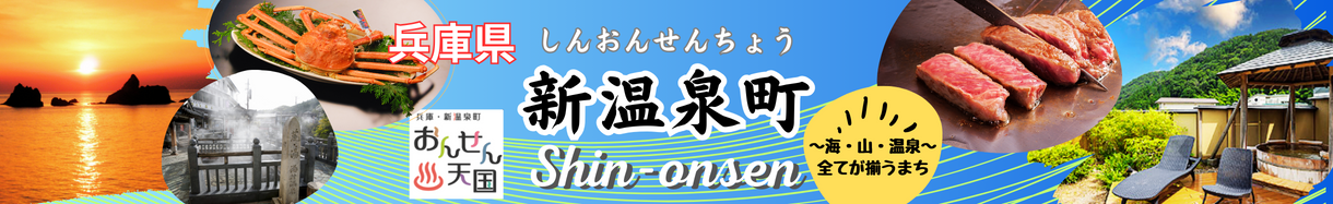 新温泉町