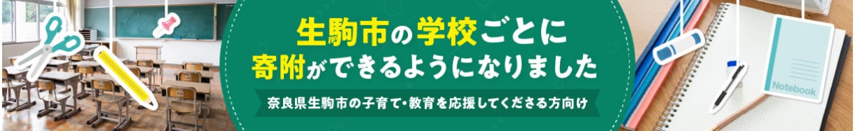 生駒市