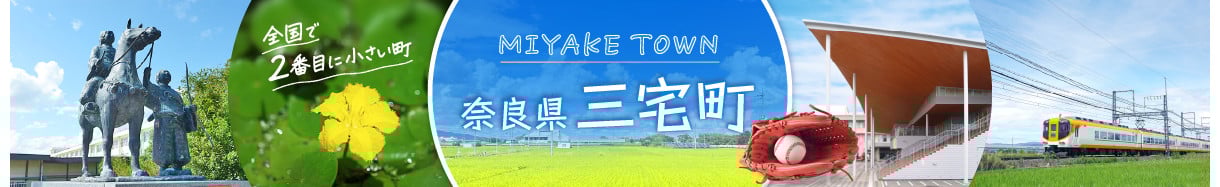 三宅町