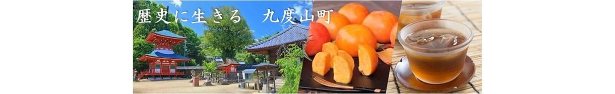 九度山町
