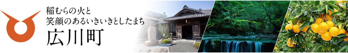 広川町