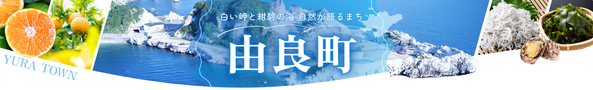由良町