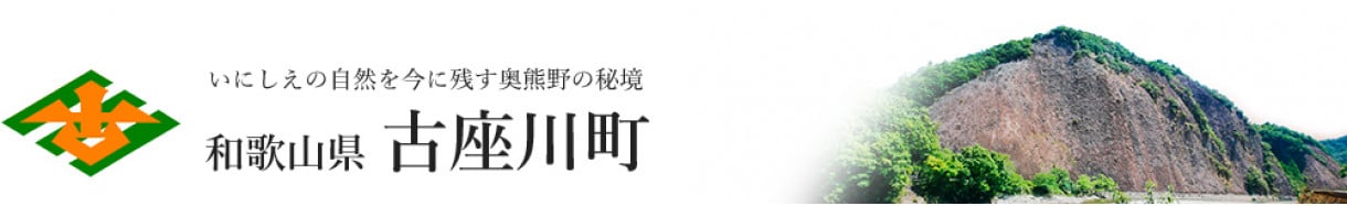 古座川町