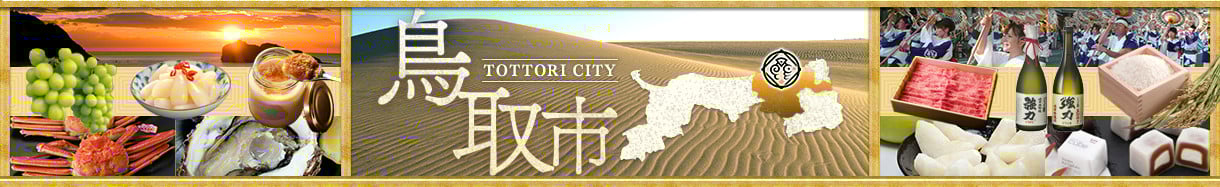 鳥取市