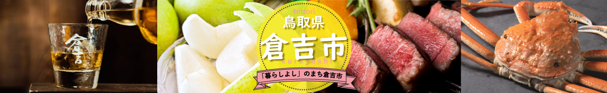 倉吉市