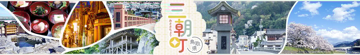 三朝町