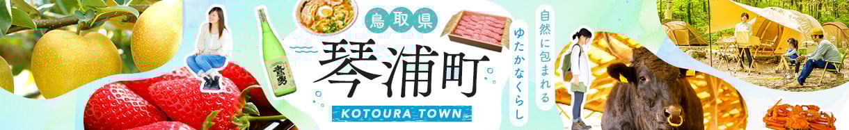 琴浦町
