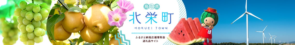 北栄町