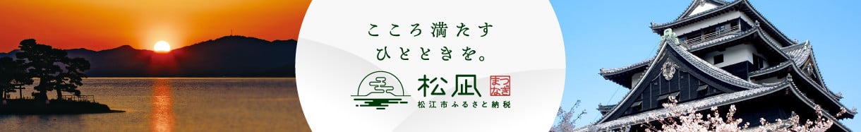 松江市
