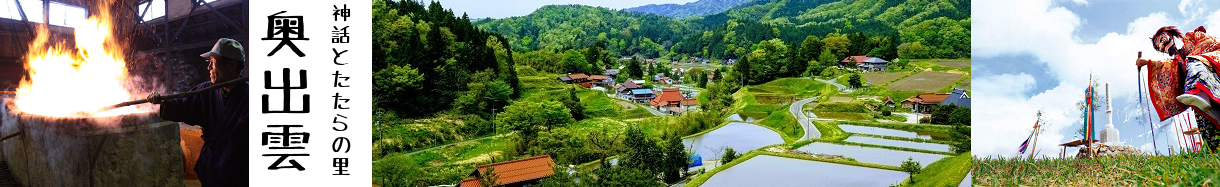 奥出雲町
