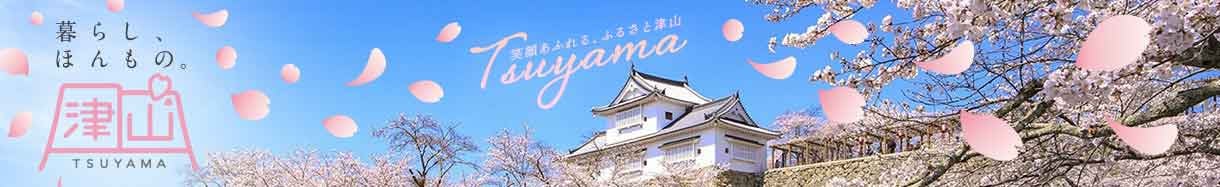 津山市