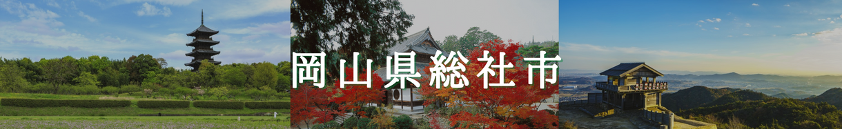 総社市