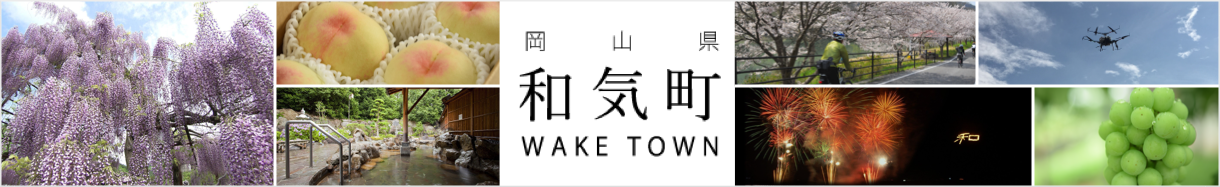 和気町