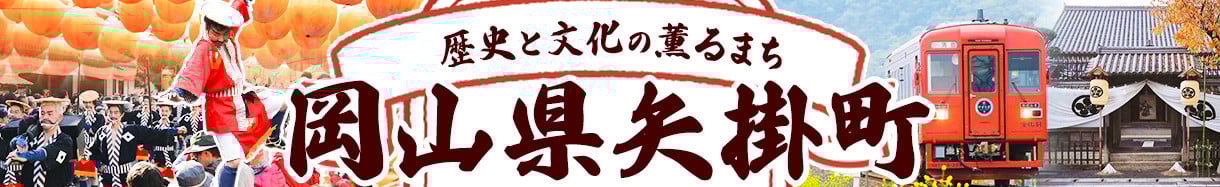矢掛町