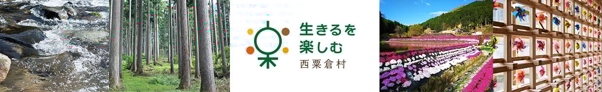 西粟倉村