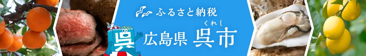 呉市
