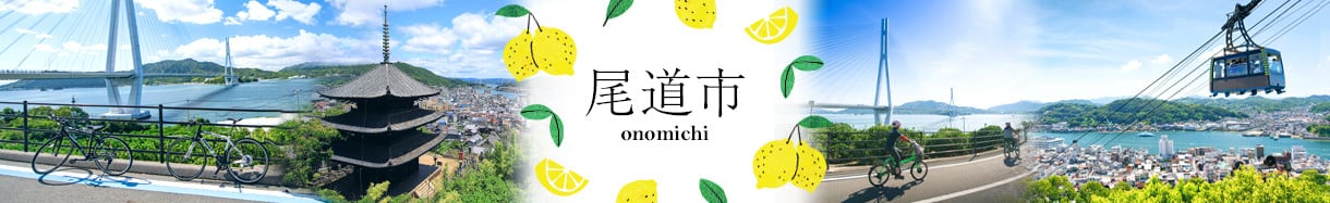 尾道市
