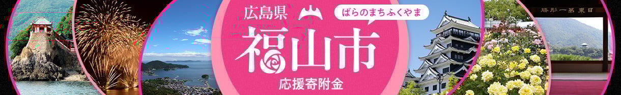 福山市