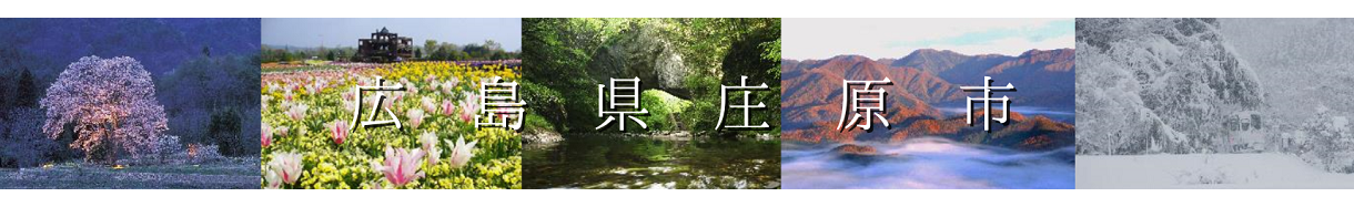 庄原市