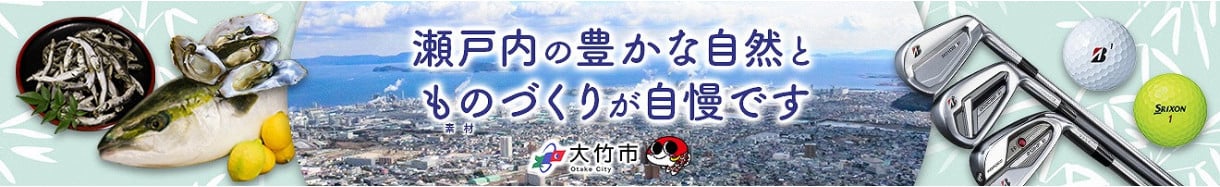 大竹市