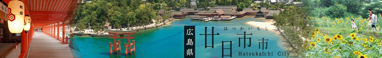 廿日市市