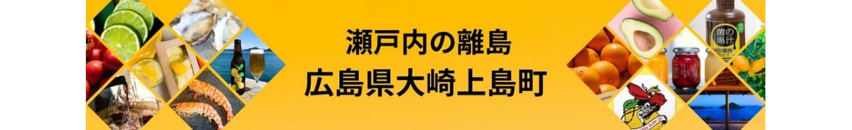 大崎上島町