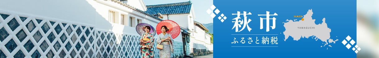 萩市