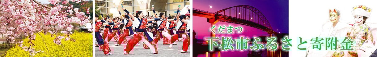 下松市