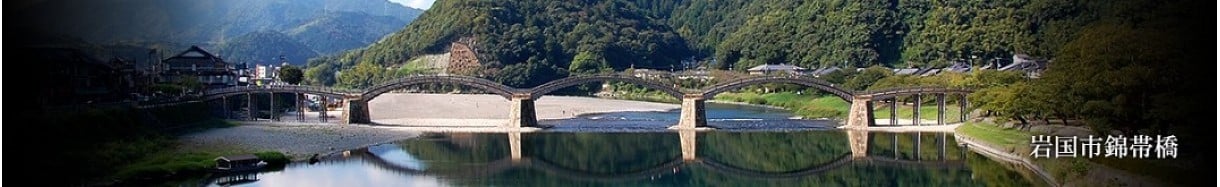 岩国市