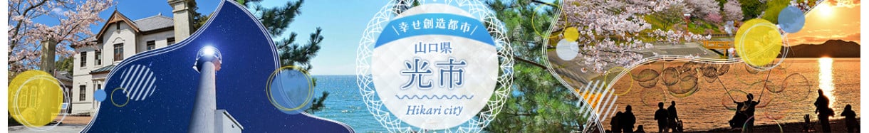 光市
