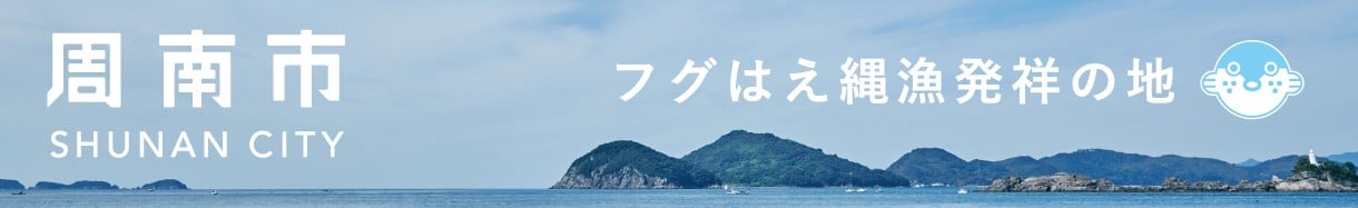 周南市