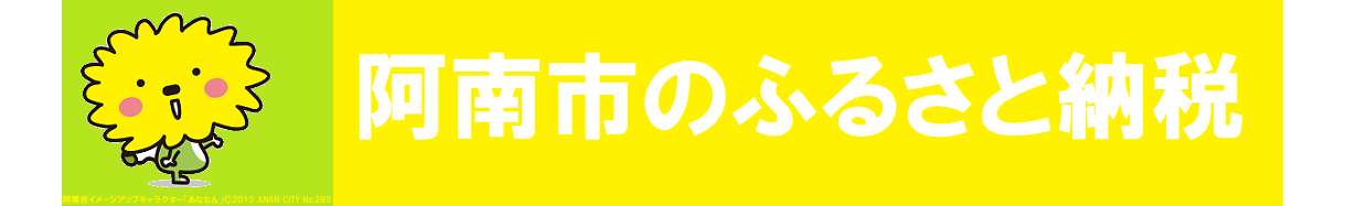 阿南市