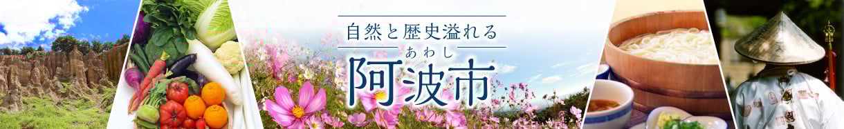 阿波市