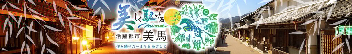美馬市