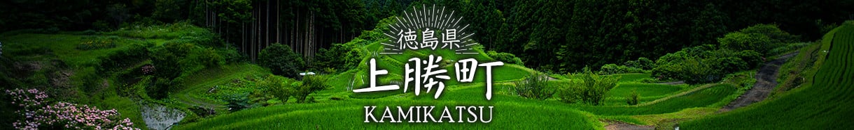 上勝町
