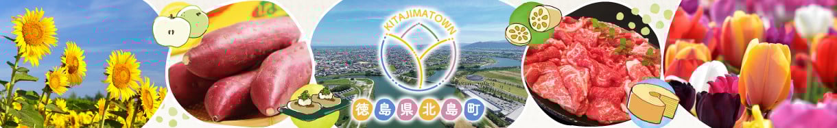 北島町