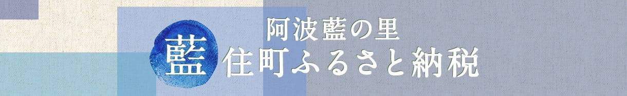 藍住町