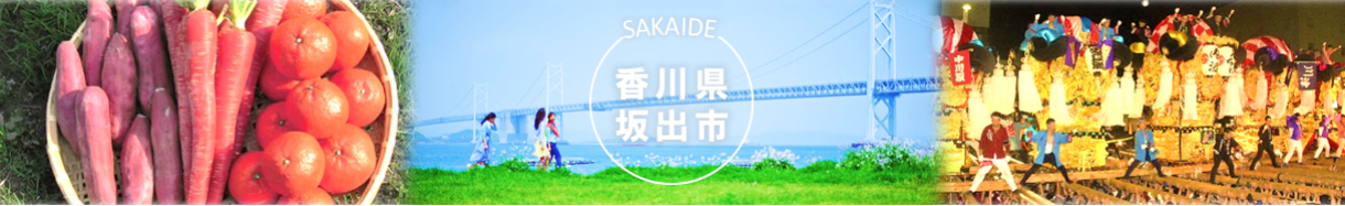 坂出市
